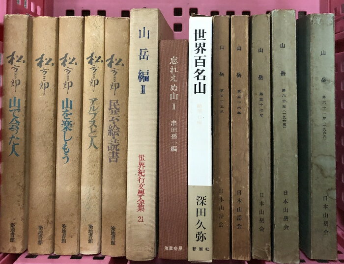 【中古】山関連書籍 まとめて 13冊セット 山岳 世界百名山 松方三郎 他