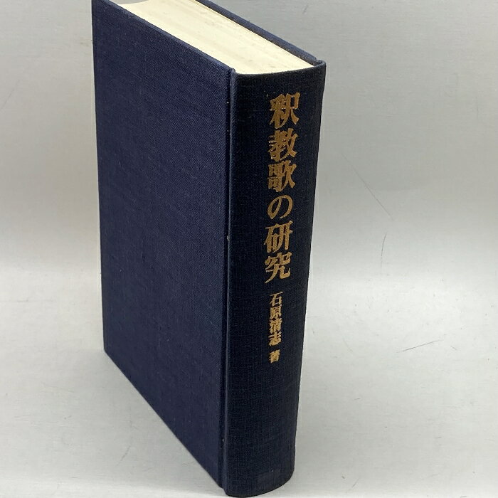 【中古】釈教歌の研究―八代集を中心として (1980年) 同朋舎出版 石原 清志
