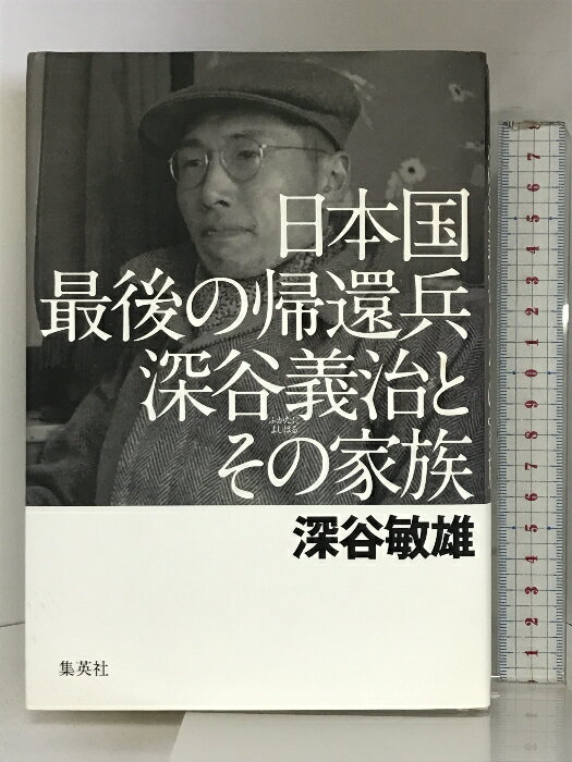【中古】日本国最後の帰還兵 深谷義治とその家族 集英社 深谷 敏雄