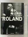 【中古】俺か、俺以外か。 ローランドという生き方 KADOKAWA ROLAND