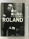 【中古】俺か 俺以外か。 ローランドという生き方 KADOKAWA ROLAND