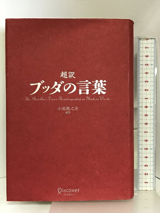 【中古】超訳 ブッダの言葉 (ディスカヴァークラシックシリーズ) ディスカヴァー・トゥエンティワン 小池 龍之介