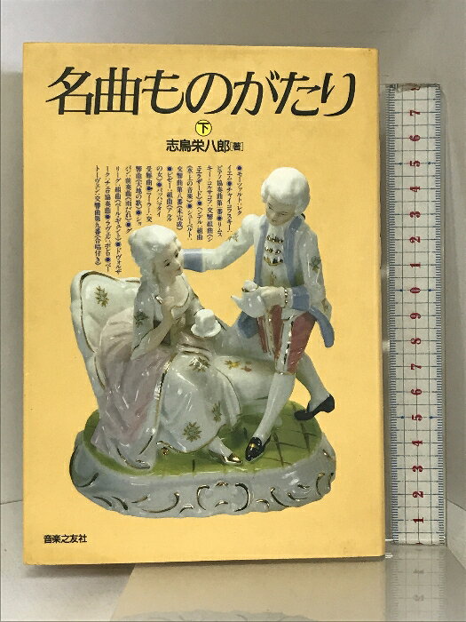 乐天商城 - 【中古】名曲ものがたり(下) 音楽之友社 志鳥 栄八郎