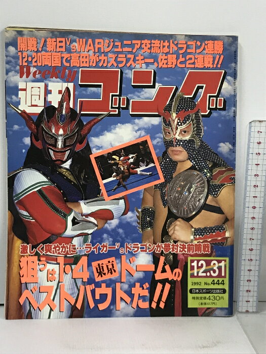 【中古】23 週刊ゴング 1992.12.31 No.444 日本スポーツ出版社 プロレス アントニオ猪木 橋本真也 獣神サンダーライガー ウルティモ・ドラゴン キューティー鈴木