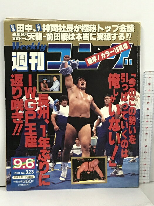 【中古】15 週刊ゴング 1990.9.6 No.323 日本スポーツ出版社 プロレス 長州力 天龍源一郎 前田日明