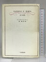 【中古】愛の絶唱 ダニエルとマリア 株式会社二見書房 エンニオ・デ・コンチーニ