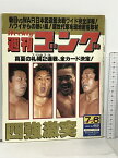 【中古】8 週刊ゴング 1993.7.8 No.469 日本スポーツ出版社 プロレス 天龍源一郎 長州力 藤波辰爾 藤原喜明