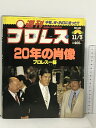 【中古】39 週刊プロレス 1992/11/3 No.520 緊急増刊 ベースボール マガジン社 ジャイアント馬場 ハルク ホーガン 馳浩 佐々木健介