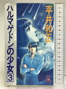 【中古】ハルマゲドンの少女 3: ファイナル幻魔大戦 (TOKUMA NOVELS) 徳間書店 平井 和正