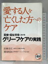 【中古】愛する人を亡くした方へのケア: 医療・福祉現場におけるグリーフケアの実践 日総研出版 宮林 幸江