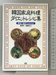 【中古】韓国家庭料理ダイエットレシピ集: 簡単美肌Cooking スパイク 禹 舜年