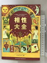 【中古】相性大全 主婦の友社 リンダ グッドマン