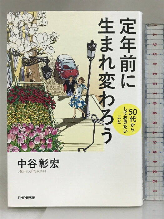 【中古】定年前に生まれ変わろう 50代からしておきたいこと PHP研究所 中谷 彰宏