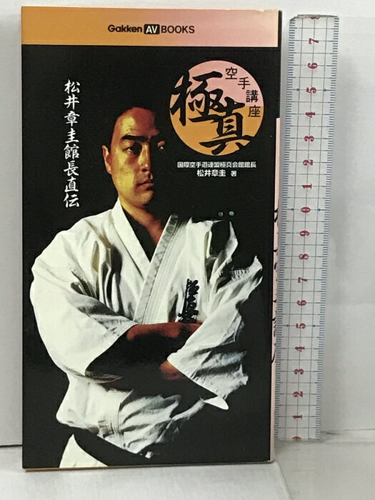 【中古】極真空手講座 松井章圭館長直伝 Gakken AV BOOKS ニコラス・ペタス フランシスコ・フィリオ