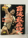 【中古】50 週刊プロレス 1991/4/6 No.427 ベースボール・マガジン社 藤波辰爾 リック・フレアー 馳浩 佐々木健介 スタイナーズ