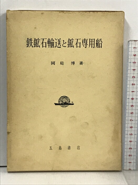【中古】鉄鉱石輸送と鉱石専用船 五島書店 岡庭博