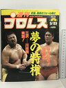 【中古】41 週刊プロレス 1992/9/29 No.514 ベースボール マガジン社 武藤敬司 三沢光晴 川田利明 長州力