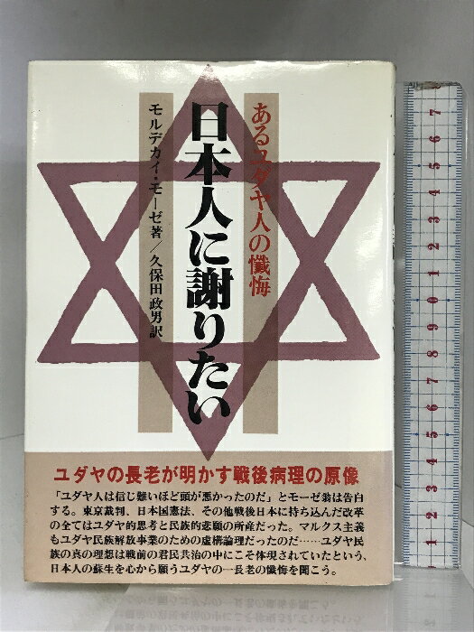 【中古】日本人に謝りたい 日新報道 モルデカイ・モーゼ：著 久保田政男：訳