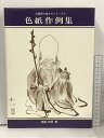 【中古】水墨画の描き方シリーズ 3 色紙作例集 ビッグ社 後藤和信