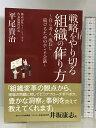 【中古】戦略をやり切る組織の作り方 ~自ら考え、成長し続けるためのホンネ会議~ ゴマブックス 平尾貴治