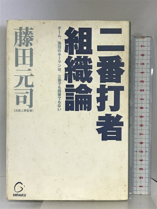 【中古】二番打者組織論 ごま書房新社 藤田 元司