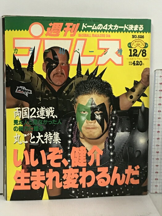 【中古】49 週刊プロレス 1992/12/8 No.526 ベースボール・マガジン社 佐々木健介 天龍源一郎 長州力 アントニオ猪木
