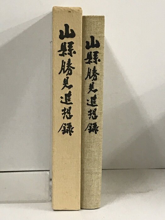 【中古】山縣勝見追想録 東洋経済新報社　SKU05P-240315013027001-002　jan　コンディション中古 - 可　コンディション説明箱付き。スレ、ヤケ、シミ、があります。本を読むことに支障はございません。※注意事項※■商品・状態はコンディションガイドラインに基づき、判断・出品されております。■付録等の付属品がある商品の場合、記載されていない物は『付属なし』とご理解下さい。※ ポイント消化 にご利用ください。　送料宅配便コンパクト　商品説明【当店の商品詳細・付属品や状態はコンディション説明でご確認ください。こちらに記載がある場合は書籍本体・内容の説明や元の付属品の説明であり、当店の商品とは異なる場合があります。参考としてご覧ください。】　※※※※注意事項※※※※・配送方法は当店指定のものとなります。変更希望の場合は別途追加送料を頂戴します。・送料無料の商品については、当社指定方法のみ無料となります。・商品画像へ、表紙についているステッカーや帯等が映っている場合がありますが、中古品の為付属しない場合がございます。・写真内にある本・DVD・CDなど商品以外のメジャーやライター等のサイズ比較に使用した物、カゴやブックエンド等撮影時に使用した物は付属致しません。コンディション対応表新品未開封又は未使用ほぼ新品新品だがやや汚れがある非常に良い使用されているが非常にきれい良い使用感があるが通読に問題がない可使用感や劣化がある場合がある書き込みがある場合がある付属品欠品している場合がある難あり強い使用感や劣化がある場合がある強い書き込みがある場合がある付属品欠品している場合がある