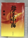 【中古】母なる中海: 汽水湖は二一世紀文明の子宮 ダイヤモンド社 森 清