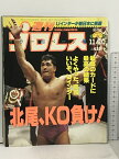 【中古】48 週刊プロレス 1992/11/10 No.522 ベースボール・マガジン社 高田延彦 北尾光司 蝶野正洋 田村潔司