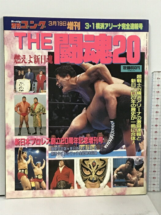 【中古】51 週刊ゴング 1992.3.19 増刊 日本スポーツ出版社 プロレス 3.1 横浜アリーナ完全速報号 THE 闘魂20 燃えよ親日魂 アントニオ猪木 タイガーマスク