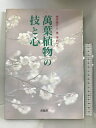 【中古】萬葉植物の技と心 求龍堂 西川 廉行
