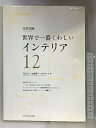 【中古】世界で一番くわしいインテリア (エクスナレッジムック 建築知識 世界で一番くわしい 12) エクスナレッジ 和田 浩一