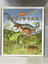 【中古】さがそう! マイゴノサウルス 偕成社 やました こうへい