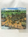 【中古】日本の歴史 (福音館の科学シリーズ) 株式会社 福音館書店 西村 繁男