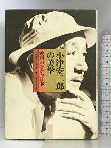 【中古】小津安二郎の美学―映画のなかの日本 フィルムアート社 ドナルド・リチー 山本喜久男:訳