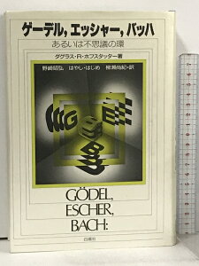 【中古】ゲーデル、エッシャー、バッハ あるいは不思議の環 白揚社 野崎 昭弘