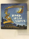 【中古】おやすみ、はたらくくるまたち (絵本) ひさかたチャイルド シェリー・ダスキー リンカー