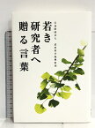 【中古】若き研究者へ贈る言葉 公益財団法人 武田科学振興財団 非売品