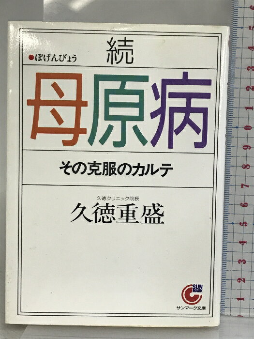 【中古】母原病 (続) (サンマーク文庫 G- 2) サンマーク出版 久徳 重盛
