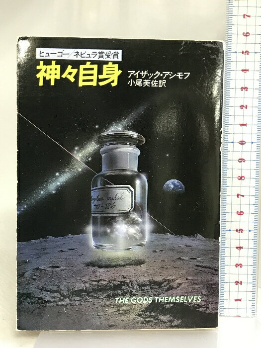 【中古】神々自身 (ハヤカワ文庫 SF 665) 早川書房 アイザック アシモフ　SKU00Z-240319004029001-002　jan9784150106652　コンディション中古 - 可　コンディション説明表紙にスレ、ヨレ、ヤケ、...