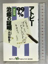 【中古】アトピー99%治癒の証明 実証編 日本テレビ放送網 丹羽 靭負