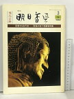 【中古】季刊 明日香風 3号 春 変貌する古代史 飛鳥の地下埋蔵物特集 飛鳥保存財団 1982 飛鳥京跡