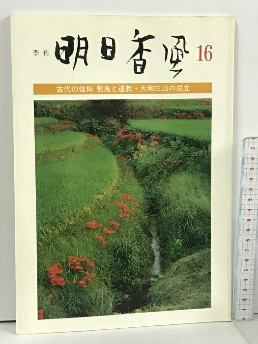 【中古】季刊 明日香風 16号 古代の信仰 飛鳥と道教・大和三山の成立 飛鳥保存財団 1985