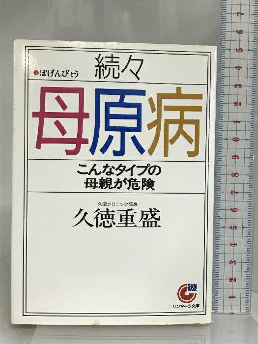 【中古】母原病 (続々) (サンマーク文庫 G- 3) サンマーク出版 久徳 重盛