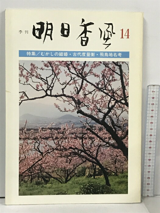 【中古】季刊 明日香風 14号 特集 むかしの結婚・古代度量衡・飛鳥地名考 飛鳥保存財団