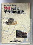 【中古】発掘が語る 千代田の歴史 平成10年度特別展 1998年 千代田区教育委員会・区立四番町歴史民俗資料館