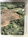 【中古】古代のよこはま 横浜市港北ニュータウン埋蔵文化財調査団（編） 1986年 発行：横浜市教育委員会 横浜市埋蔵文化財調査委員会