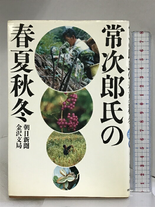 【中古】常次郎氏の春夏秋冬 朝日新聞出版 朝日新聞金沢支局