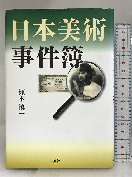 【中古】日本美術事件簿 二玄社 瀬木 慎一