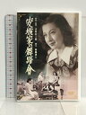 【中古】DVD 安城家の舞踏會 松竹 新藤兼人 原節子 逢初夢子 瀧澤修 森雅之